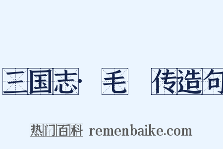 三国志·毛玠传造句是什么意思的图片
